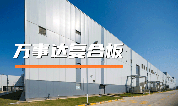 萬(wàn)事達(dá)復(fù)合板，專(zhuān)業(yè)守護(hù)建筑防火安全